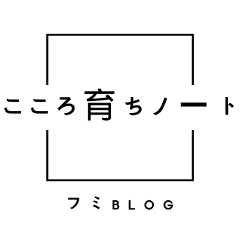 こころ育ちノート